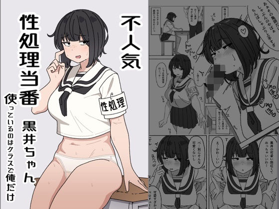【クソエロ】不人気性処理当番黒井ちゃん 使っているのはクラスで俺だけ｜elelelel