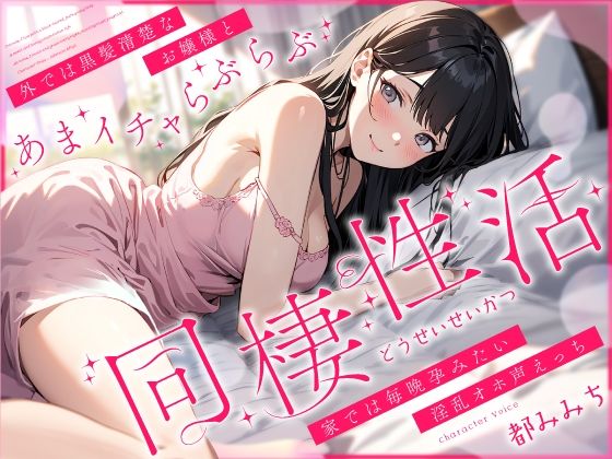 【クソエロ】外では黒髪清楚なお嬢様とあまイチャらぶらぶ同棲性活〜家では毎晩孕みたい淫乱オホ声っち〜｜ちゃんとぴ発電所