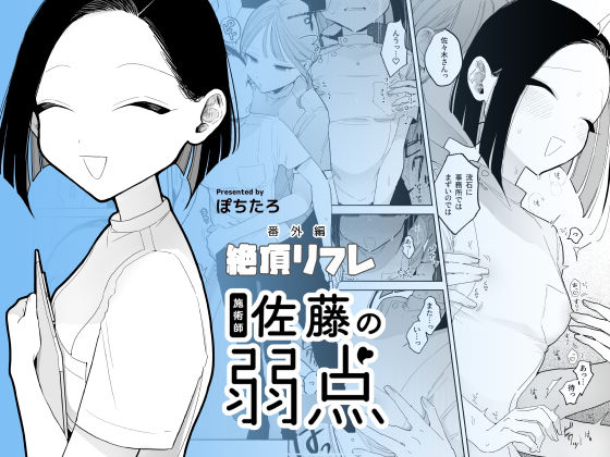 【クソエロ】施術師佐藤の弱点［絶頂リフレ-スピンオフ-］｜ぽちたろ