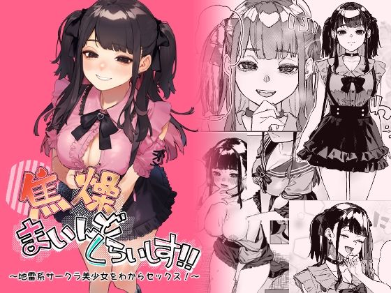 【クソエロ】焦燥まいんどくらいしす！〜地雷系サークラ美少女をわからセックス！〜｜淫楽とんぼ