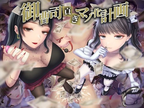 【クソエロ】御曹司貢ぎマゾ化計画｜独特のM