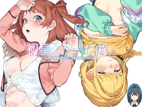 【クソエロ】初星くりーむぱい｜Dogstyle