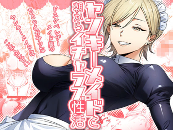 【クソエロ】ヤンキーメイドと朝からイチャラブ性活｜月末