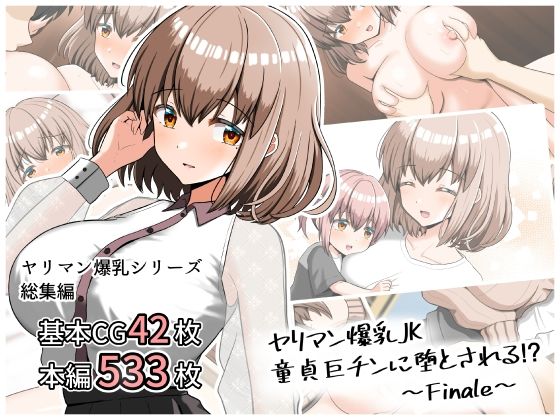 【クソエロ】ヤリマン爆乳JK童貞巨ちんに堕とされる！？ 〜Finale〜｜全力スローライフ