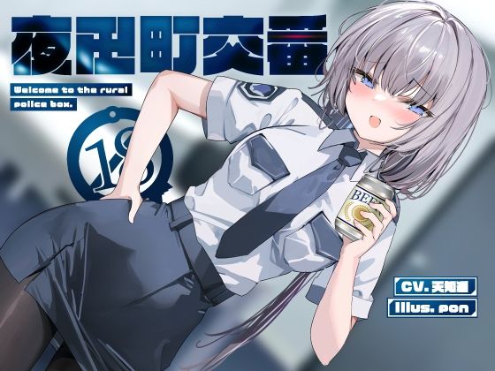 【クソエロ】夜田町交番【KU100】｜荘ノヴァ
