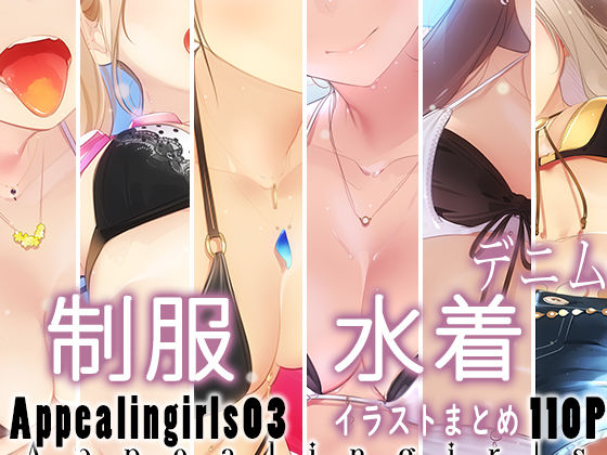 【クソエロ】Appealingirls03｜ゼログラフィティ