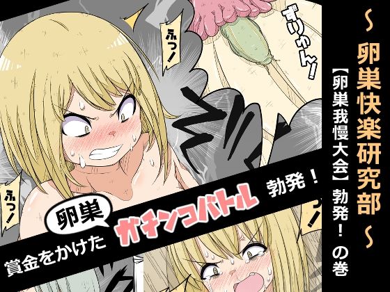 【クソエロ】卵巣快楽研究部〜卵巣我慢大会勃発！の巻き〜｜ナンサークル