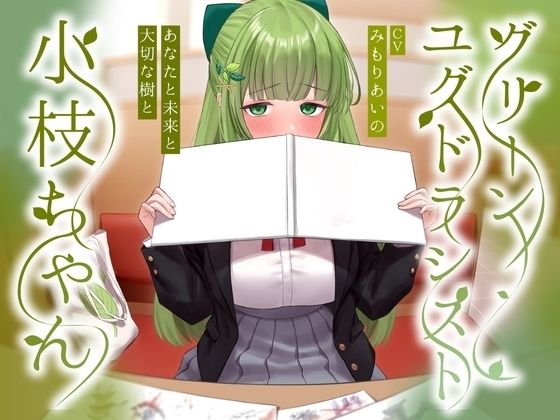 【クソエロ】グリーンユグドラシスト小枝ちゃん〜あなたと未来と大切な樹と〜｜See you.