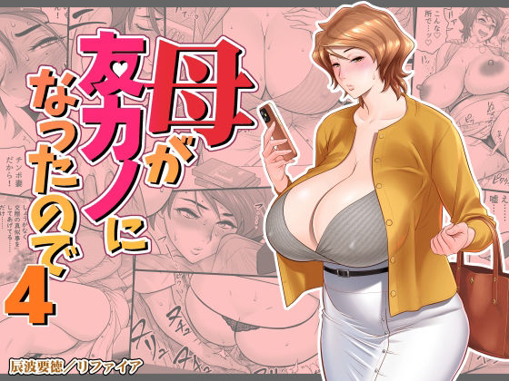 【クソエロ】母が友カノになったので4｜リファイア