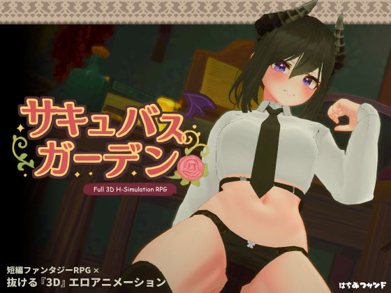 【クソエロ】サキュバスガーデン｜はちみつサンド