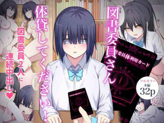 【クソエロ】図書委員さん体貸してください！｜ナツザメ