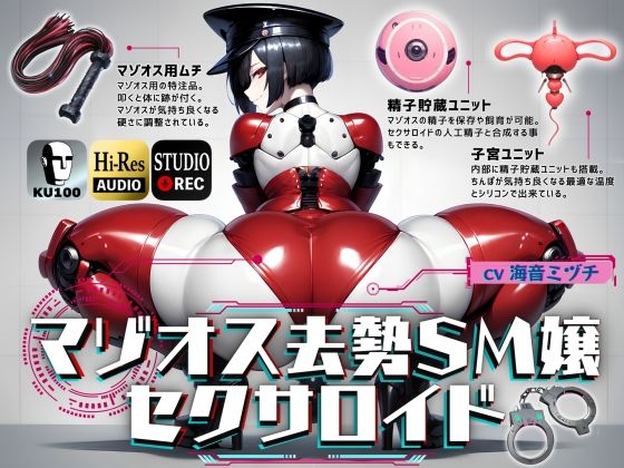 【クソエロ】マゾオス去勢SM嬢セクサロイド 〜マスターがしっかり服従を誓えるように実力行使します〜【KU100】｜ドM騎士団