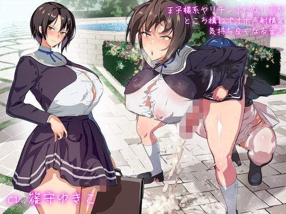 【クソエロ】王子様系ヤリチンふたなりJKがところ構わずオホ声射精で気持ち良くなる音声｜ぎゃっぷスタジオ