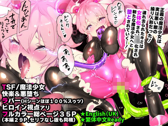【クソエロ】ふつうのキミがTS魔法少女になって快楽調教で悪堕ちするまんが［TS魔法少女ポントカワール］｜やせうまロール