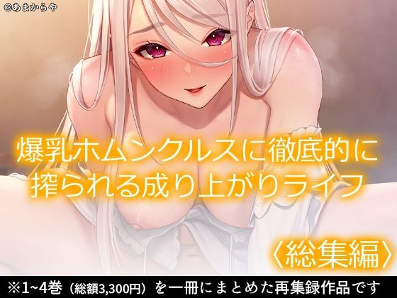 【クソエロ】爆乳ホムンクルスに徹底的に搾られる成り上がりライフ ＜総集編＞｜あまからや