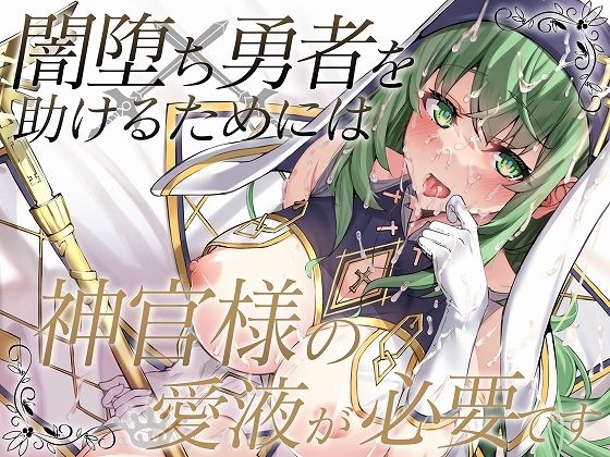 【クソエロ】闇落ち勇者を助けるためには神官様の愛液が必要です｜脳汁ドロップ