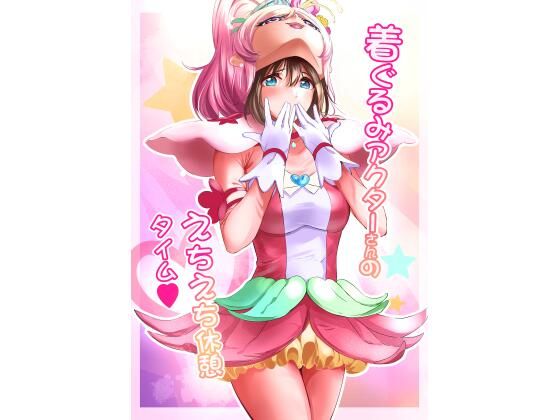 【クソエロ】着ぐるみアクターさんのえちえち休憩タイム｜Anims