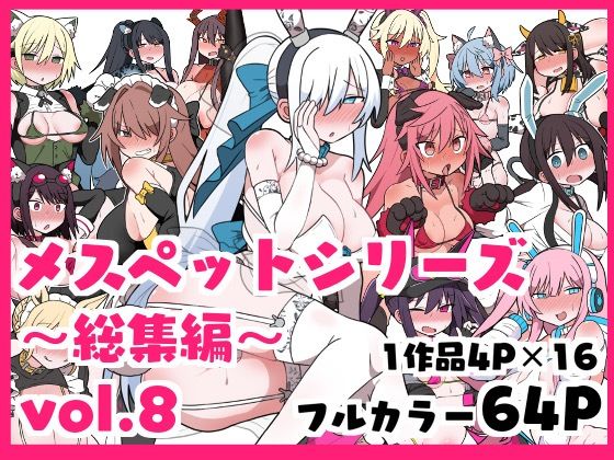 【クソエロ】メスペットシリーズ総集編vol.8｜ビードロ