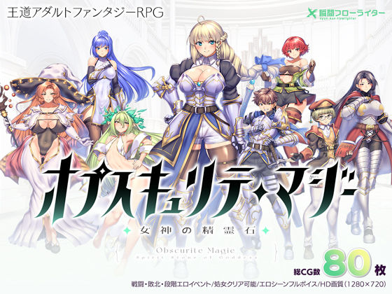 【クソエロ】オプスキュリテ・マジー 〜 女神の精霊石｜瞬間フローライター