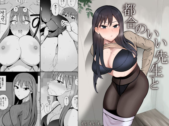 【クソエロ】都合のいい先生と｜もにもにも