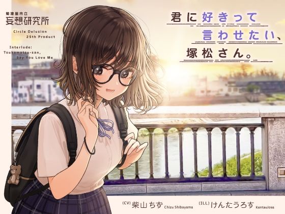 【クソエロ】君に好きって言わせたい、塚松さん。 -大好きな女友達とプレッシャーゼロのイチャラブ告白ゲーム-｜妄想研究所