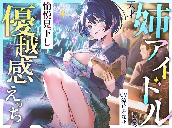 【クソエロ】天才姉アイドルとの愉悦見下し優越感えっち｜PixelPlanet
