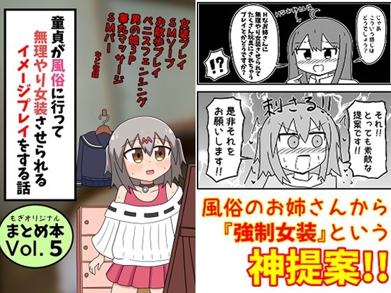 【クソエロ】童貞が風俗に行って無理やり女装させられるイメージプレイをする話 まとめ本Vol.5｜もぎた屋