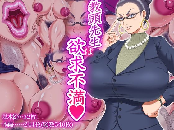 【クソエロ】教頭先生は欲求不満｜パン屋のエンツォ