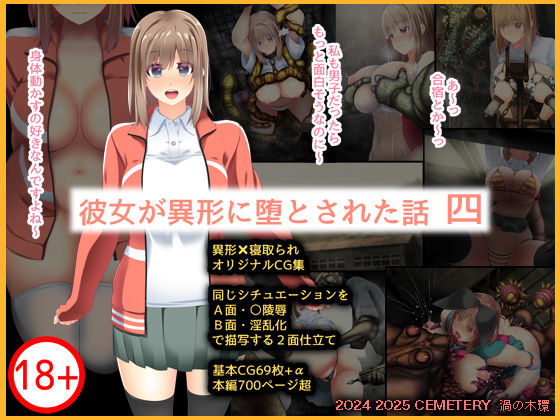 【クソエロ】彼女が異形に堕とされた話 四｜CEMETERY