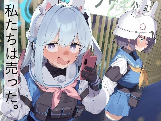 【クソエロ】We Are Selling！ / 私たちは売った。【前編】｜かわいそうなのは抜ける