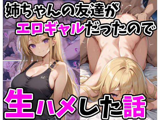 【クソエロ】姉ちゃんの友達がエロギャルだったので生ハメした話｜あくめくん