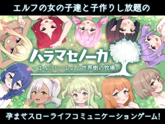 【クソエロ】ハラマセノーカ〜エルフハーレムと世界樹の牧場〜｜Closed Garden