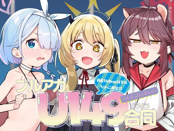 【クソエロ】ブルアカU149合同 〜Petit Archive〜｜Tempest