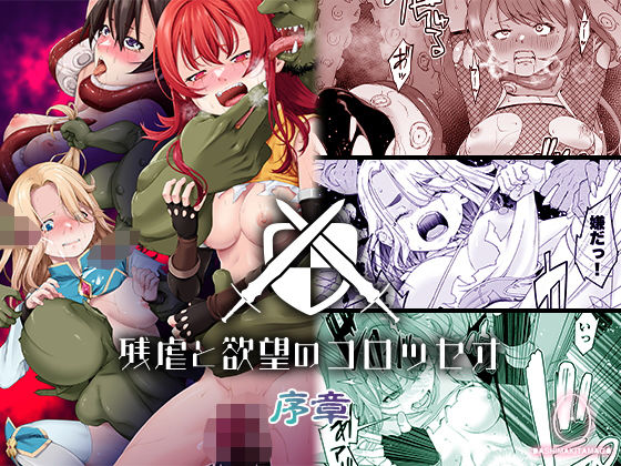 【クソエロ】残虐と欲望のコロッセオ-序章｜DASHIMAKITAMAGO