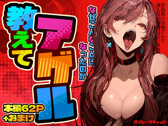 【クソエロ】教えてアゲル〜巨乳美人お姉さんと浪人生の僕の○○なお話〜｜パイレーツキャット