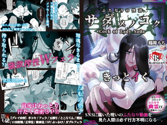 【クソエロ】ふたなりの怪談 サダメノコク｜稲荷もち