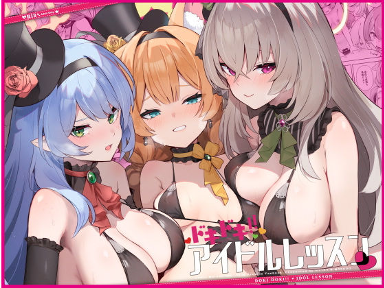 【クソエロ】ドキドキアイドルレッスン｜ますく堂