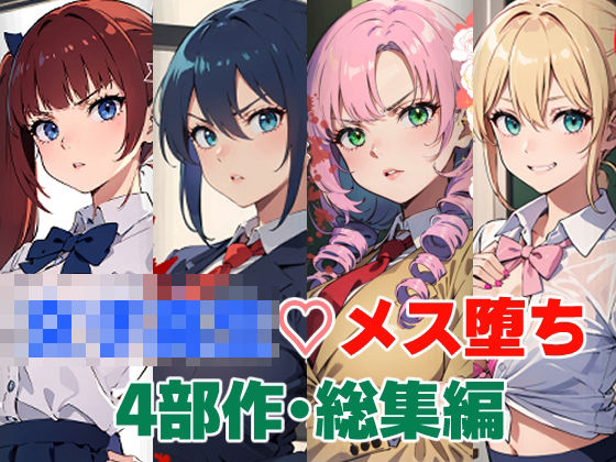 【クソエロ】女子校生メス堕ち4部作・総集編｜punyスタジオ