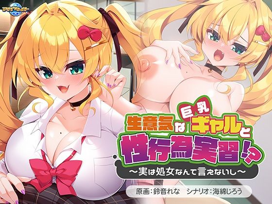 【クソエロ】生意気な巨乳ギャルと性行為実習！？〜実は処女なんて言えないし〜｜アパタイト