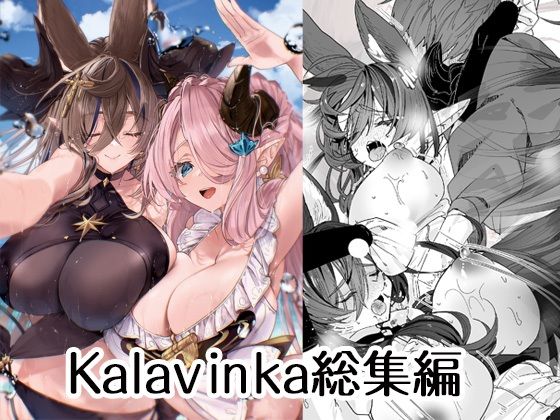 【クソエロ】Kalavinka総集編｜Kalavinka