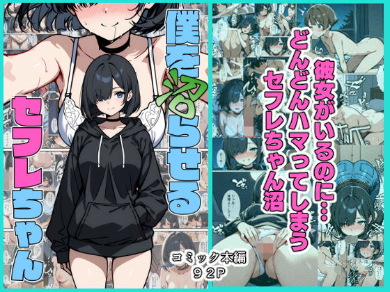 【クソエロ】僕を沼らせるセフレちゃん｜こなまく