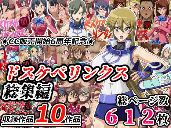 【クソエロ】ドスケベリンクス総集編｜ワルクリ屋