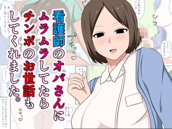 【クソエロ】看護師のオバさんにムラムラしてたらチンポのお世話もしてくれました。｜おばすこソウル