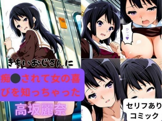 【クソエロ】きもいおじさんに痴◯されて女の喜びを知っちゃった高坂麗奈｜はやふ