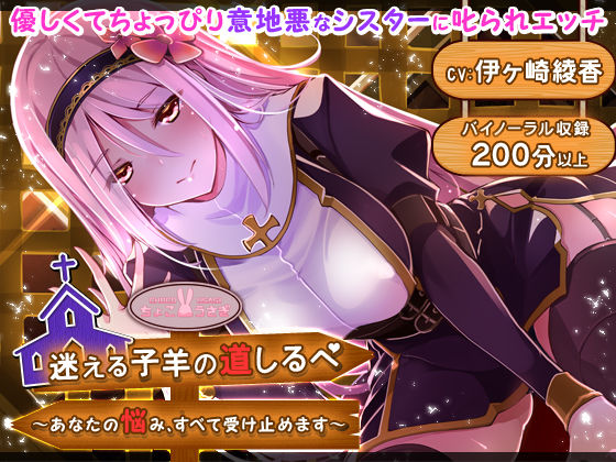 【クソエロ】迷える子羊の道しるべ 〜あなたの悩み、すべて受け止めます〜｜ちょこうさぎ
