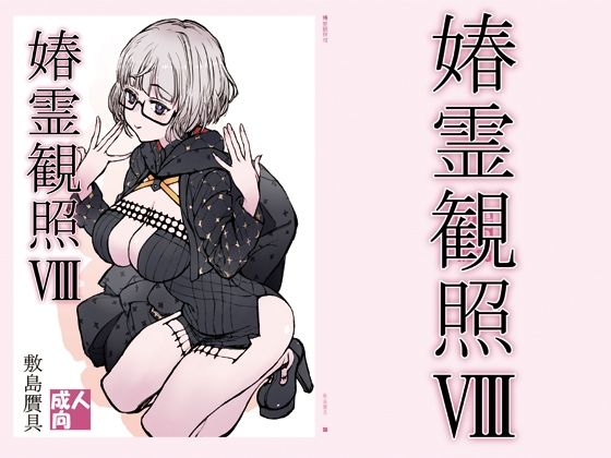 【クソエロ】媋霊観照8｜敷島贋具