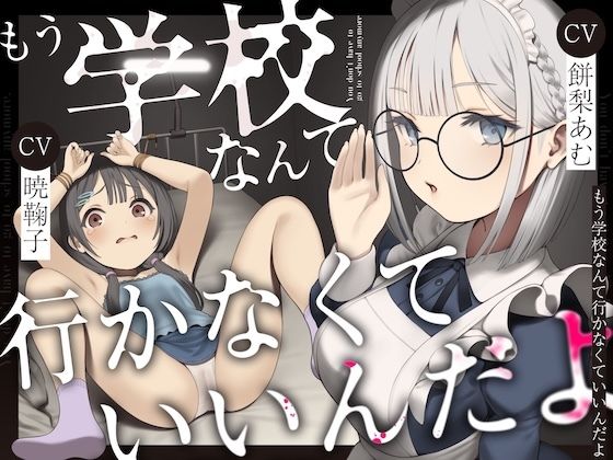 【クソエロ】もう学校なんて行かなくていいんだよ。｜ろりぽっぷらんど