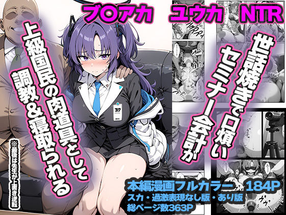 【クソエロ】セミナー会計が上級国民のおっさんに調教・寝取られる話 〜ユウカNTR〜｜山口雄太郎