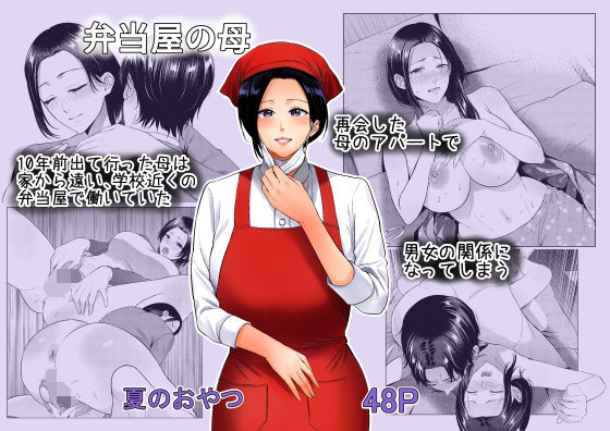 【クソエロ】弁当屋の母｜夏のおやつ