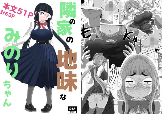 【クソエロ】隣の家の地味なみのりちゃん｜詰み人